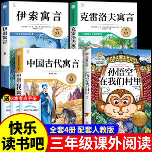 全套4册 中国古代寓言故事愚公移山彩图精编版三年级下册必读正版的课外书和伊索寓言克雷洛夫寓言孙悟空在我们村里郭风3下学期