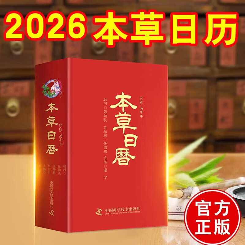 本草日历2026 丙午马年台历 中医健康养生 精选本草240味 二十四节气养生药膳食谱24例