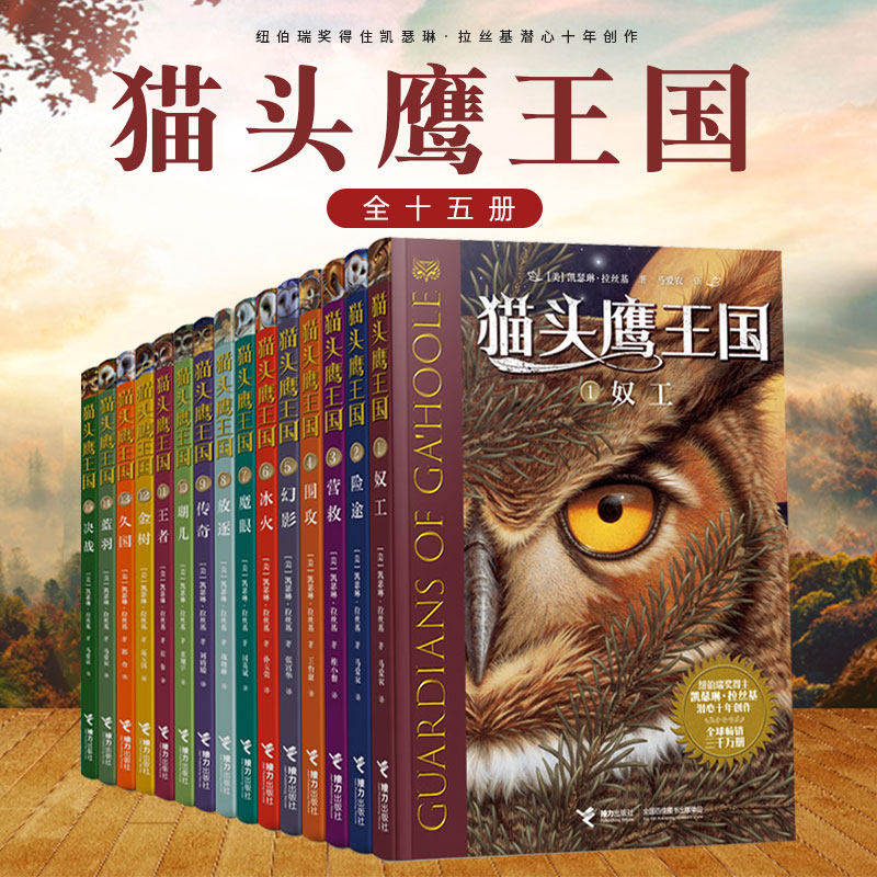 猫头鹰王国(全15册)猫头鹰王国系列1奴工 凯瑟琳拉丝基经典动物奇幻小说儿童幻想自然文学冒险励志成长书籍