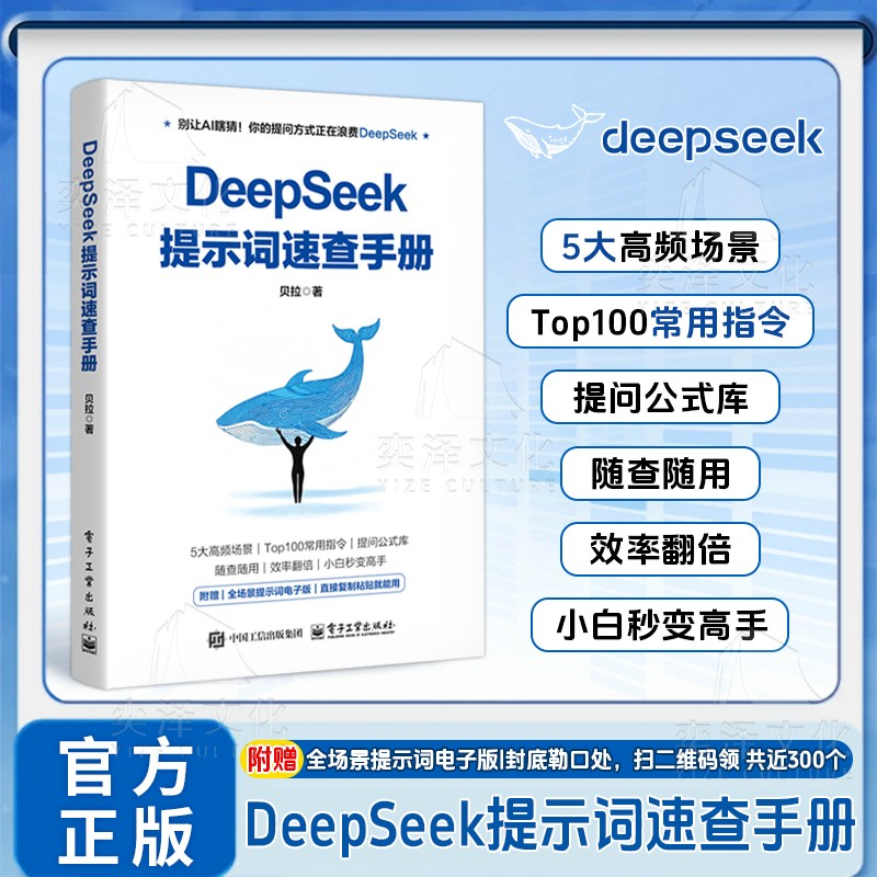 DeepSeek提示词速查手册改变与AI的交流方式从入门到精通手把手教你用AIdeepseek办公技巧DeepSeek极简入门与应用搜索答疑写作正版