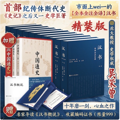 汉书全本全注全译 赠中国通史 文白对照原文注释 段旨题解评析 北大教授辛德勇导读 二十四史经典 浙江人民