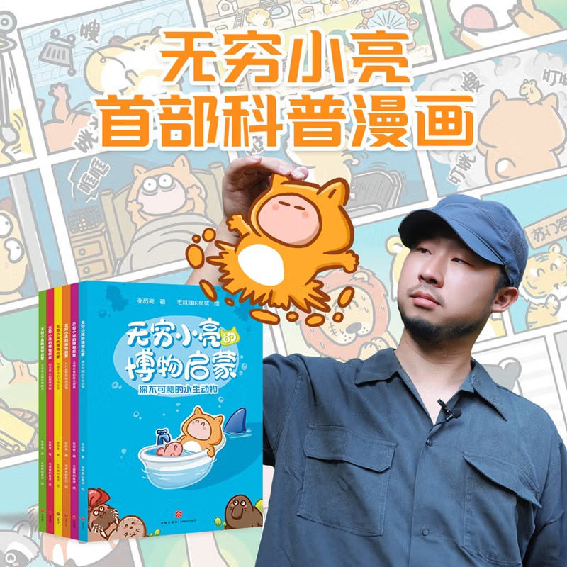 无穷小亮的博物启蒙(全6册) 张辰亮 无穷小亮自然科普漫画 亮式大白话 幽默漫画 儿童自然启蒙读物 果麦出品