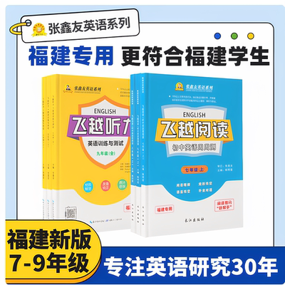 【福建专用】飞越听力飞越阅读张鑫友英语系列听力阅读同步练习专项英语训练七年级八年级九年级教材同步