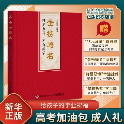 金榜题名以梦为马不负韶华太学问道 编著 给孩子的学业祝福 高考加油包 成人礼 励志指南 人民邮电出版社 新华书店正版图书籍