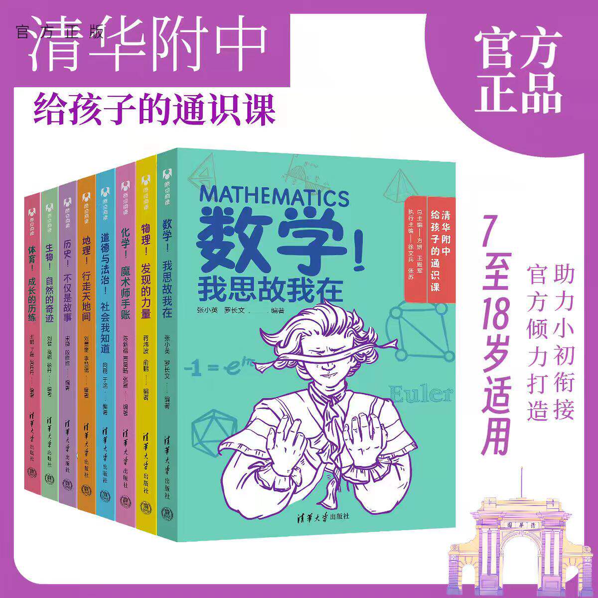 清华附中给孩子的通识课小初衔接数学地理化学物理历史生物体育道法儿童初中生成小初衔接紧扣大纲科学学习体系高效7-18岁现货正版