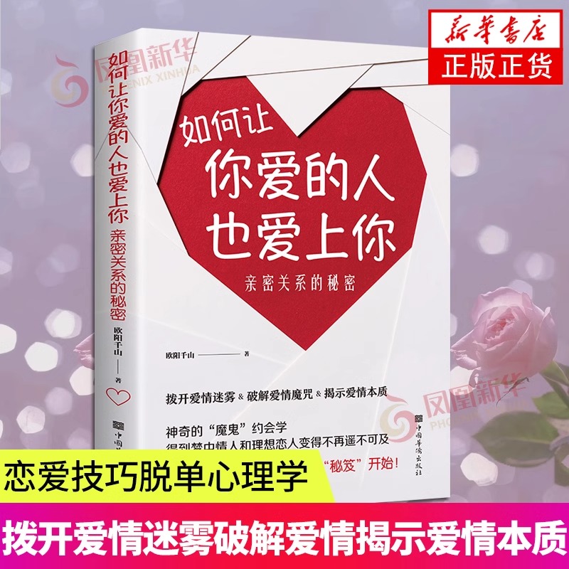 如何让你爱的人也爱上你拨开爱情迷雾破解爱情揭示爱情本质学习约会学让你爱人更加亲近婚恋恋爱技巧脱单心理学书籍