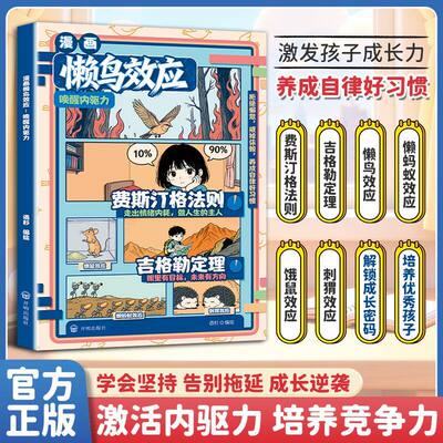 费斯汀格法测&吉格勒定理&懒鸟效应让孩子变得自律努力坚毅儿童家庭教育心理学书籍