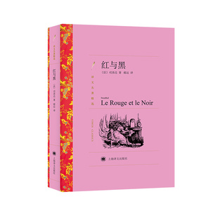 红与黑司汤达著郝运译译文名著精选世界名著法国文学小说经典读物上海译文出版社正版