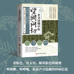 【正版授权】一本书读懂中医望闻问切中医零基础学基础理论名中医诊断技巧图解易学易懂入门指南从诊断到养生全指南畅销书籍排行榜