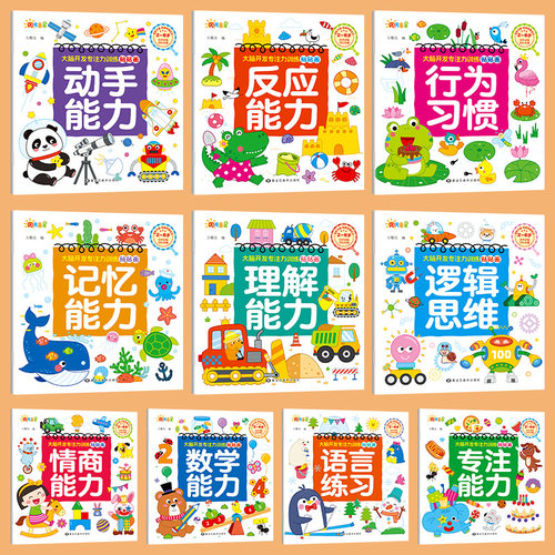 【2-6岁贴贴画】专注力训练儿童贴纸书宝宝幼儿大脑开发玩具3岁大脑开发专注力训练贴画