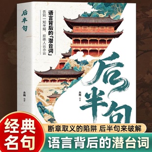 后半句正版书籍语言背后的潜台词告别一知半解拒绝人云亦云听懂潜台词古语后半句俗话说 中国传统文化名言金句