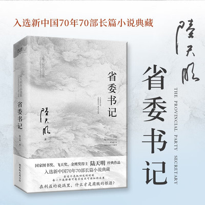 省委书记陆天明著国家图书奖飞天奖金鹰奖得主陆天明经典作品电视剧原著小说现代文学官场小说影视畅销书籍