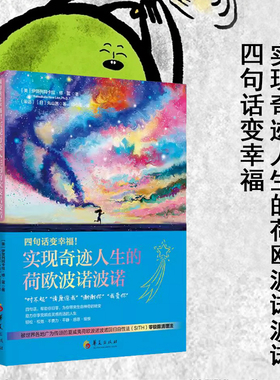 《四句话变幸福！实现奇迹人生的荷欧波诺波诺》（零极限）修.蓝博士遗作