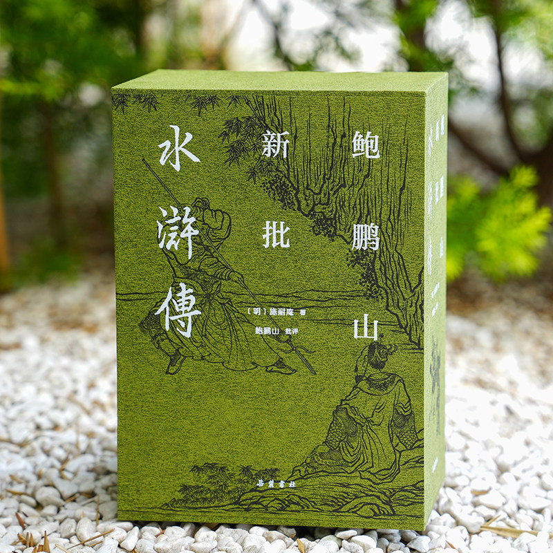 【布面精装三册】鲍鹏山新批水浒传 水浒传批评本中国四大名著 岳麓书社
