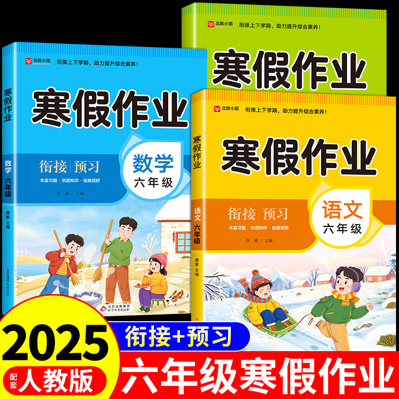 六年级上册寒假作业语文数学英语全套配套人教版 小学生同步练习册下册衔接教材小升初必刷题计算题强化训练每日一练专项预复习上