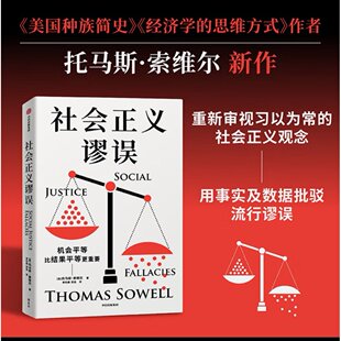 正版索维尔新作社会正义谬误对机会平等种族主义政策制定收入分配等相关议题中的谬论进行批驳
