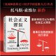 正版 索维尔新作社会正义谬误对机会平等种族主义政策制定收入分配等相关议题中 谬论进行批驳