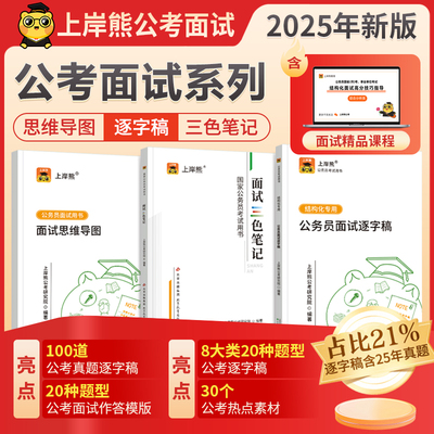 上岸熊公务员面试资料2025年公考结构化面试国家考试网课课程国省考面试真题资料逐字稿思维导图考公面试冲刺课北京山东省考面试