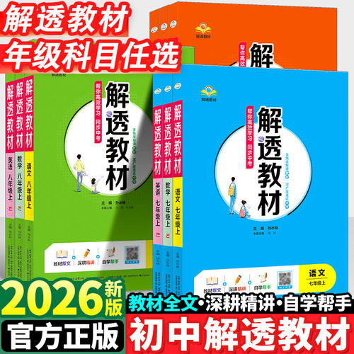 初中解透教材上下册任选｜中学新版版七年级八九年级语文数学英语物理化学一二三教材解读析配套视频课程同步训练课本原文教辅书籍