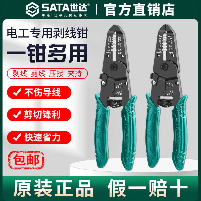 Sata世达剥线钳绝缘自动电线剥皮鹰嘴开线剪刀电工拨线钳子鸭嘴钳