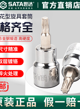 Sata世达梅花花型套筒内六角批头内六花t15/10/20/25/30/40/45/50