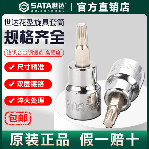 Sata世达梅花花型套筒内六角批头内六花t15/10/20/25/30/40/45/50