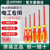 Sata 世达VDE绝缘螺丝刀批十字一字电工专用平口起子改锥工具套装