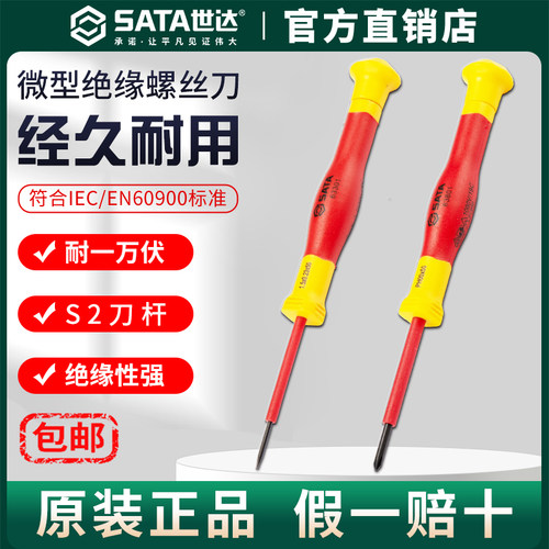 Sata/世达VDE微型绝缘螺丝刀一字十字耐高压小起子维修精密螺丝批