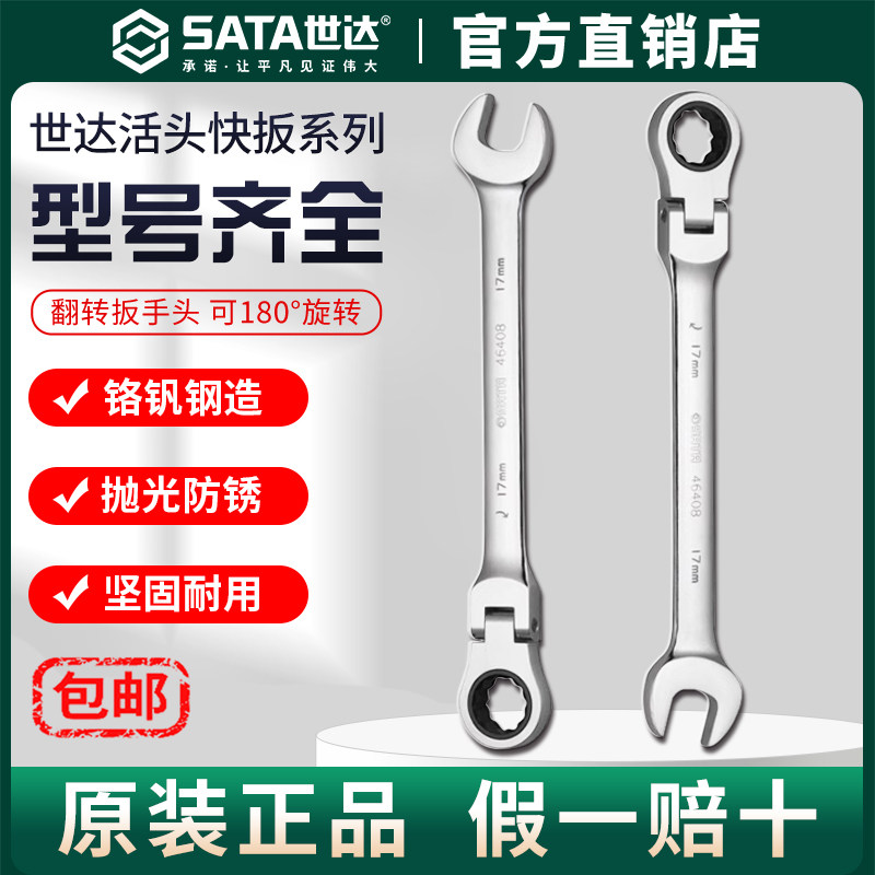 Sata世达活头快扳单个梅花摇头快速翻折反呆扳子两用棘轮开口板手