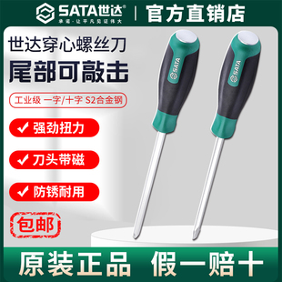Sata 世达穿心一十字螺丝刀超硬工业级改锥可敲击锤平口梅花起子