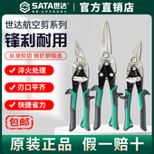 Sata 世达航空剪刀不锈钢铝扣板装 修工具龙骨专用工业级铁皮剪