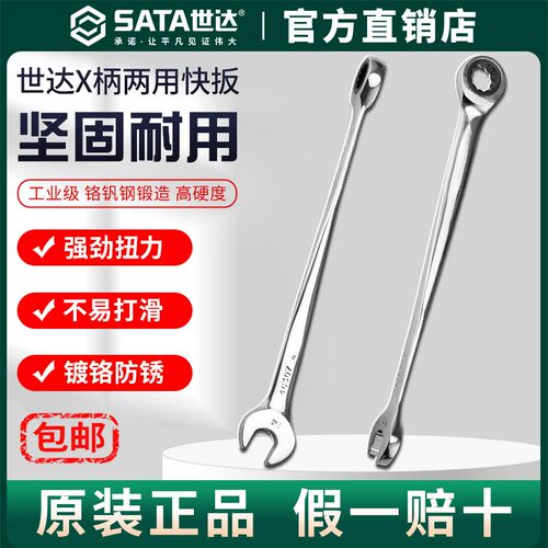 Sata世达X柄两用快扳子省力歪把呆扳手棘轮快速梅花开口双头工业