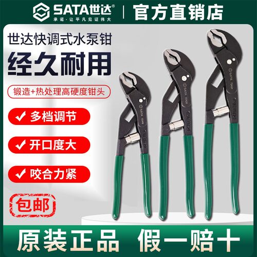 Sata世达水泵钳多功能万用钳式扳手家用开口鹰嘴大力钳可调水管钳