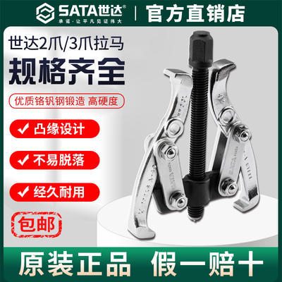 Sata世达拉马三爪轴承拆卸两爪拔卸器拉马器拉玛拉码器拆轴承专用