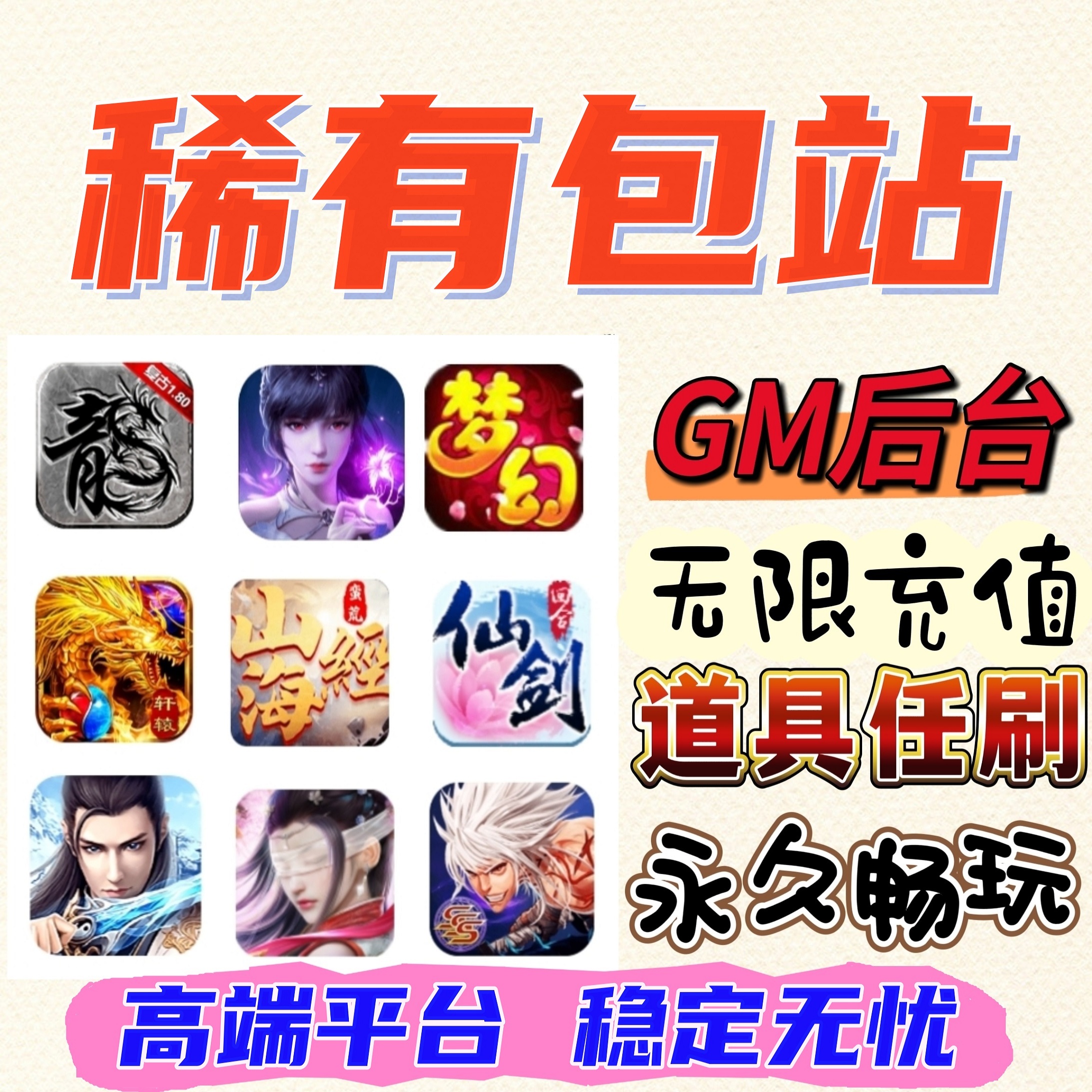 稀有包站无限元宝gm后台游戏任刷