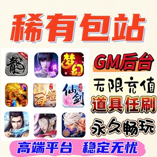 稀有包站GM后台游戏gm手游包站GM游戏包站后台无限元宝道具超划算