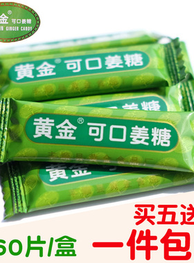 买5送1 60片/盒黄金姜糖姜汁软糖可口软糖片 糖果