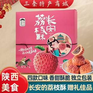 旗舰陕西特产荔枝酥西安景区同款荔枝酥礼盒小吃零食糕点小吃伴手