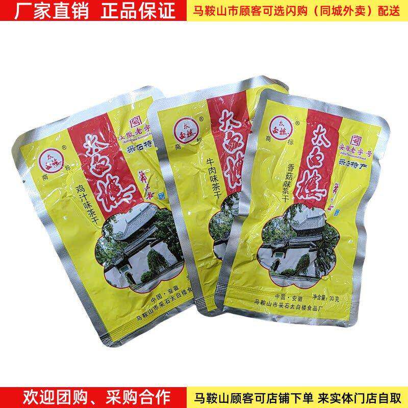 马鞍山特产太白楼茶干30g/袋铝膜袋装多口味豆腐干休闲零食
