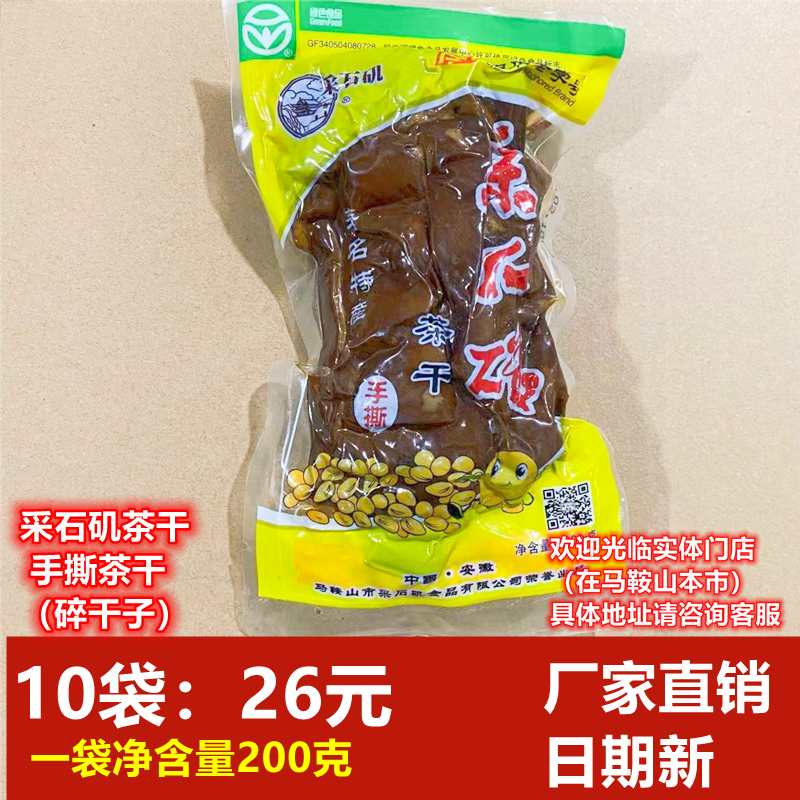 马鞍山特产采石矶茶干手撕茶干碎干子【10袋】（200g/袋）