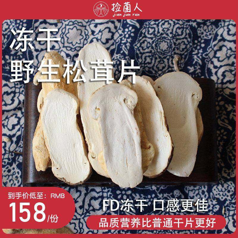 旗舰野生冻干松茸干片3-5新鲜野生菌松茸菌云南香格里拉干货菌菇,粮油调味/速食/干货/烘焙,松茸/冻干松茸,淘宝优惠券,粉丝福利购,淘宝优惠卷