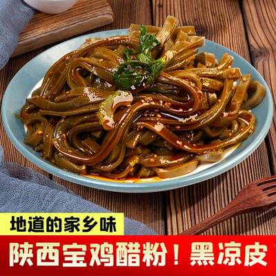 旗舰陕西宝鸡岐山醋粉特产开袋速食黑凉皮方便速食面皮美食网红小