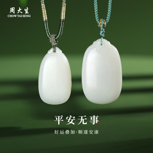 周大生官方和田玉无事牌吊坠正品白玉石挂坠项链情侣款生日礼物
