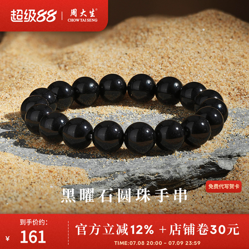 周大生天然黑曜石手串招财转运