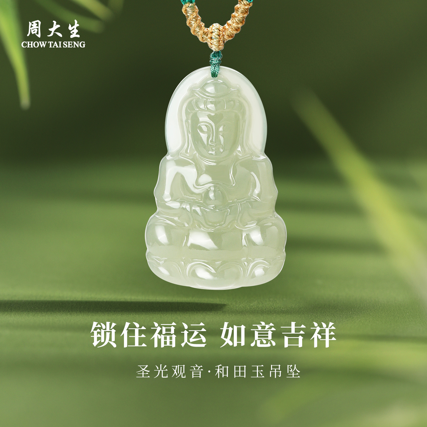 周大生和田玉观音吊坠