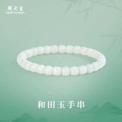 周大生和田玉手串羊脂白玉