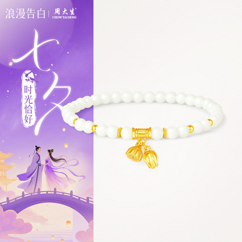 周大生两世欢手链手串和田玉女款