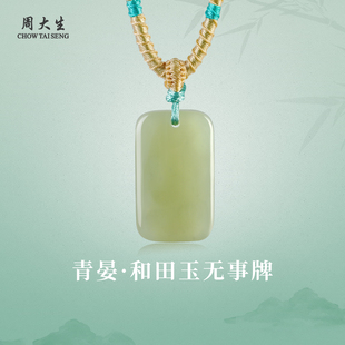 周大生官方天然和田玉无事牌吊坠高端男士项链情人节礼物送男朋友