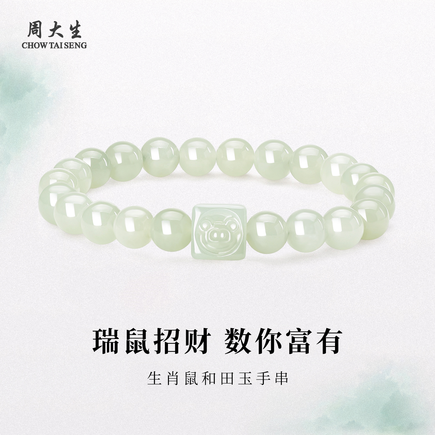 周大生和田玉生肖鼠手串