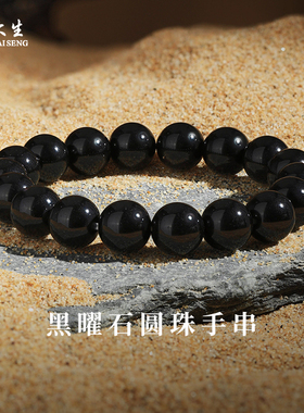 周大生天然黑曜石手串男招财转运玉石手链珠串生日礼物送男女朋友